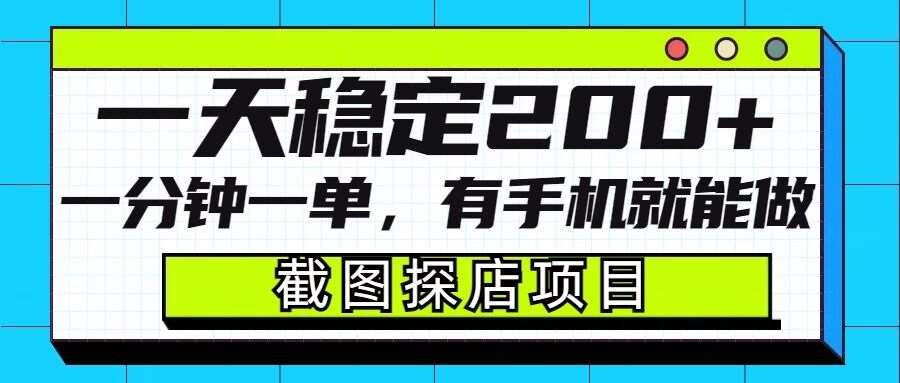 截图探店项目，一分钟一单，有手机就能做，一天稳定200+|无忧资源社
