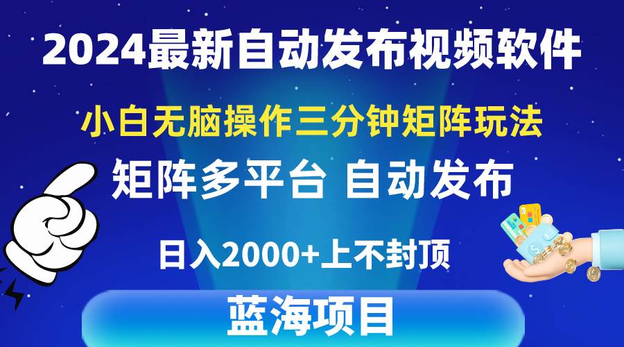（10166期）2024最新视频矩阵玩法，小白无脑操作，轻松操作，3分钟一个视频，日入2k+|无忧资源社