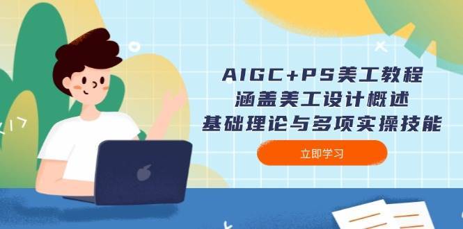 AIGC+PS美工教程：涵盖美工设计概述、基础理论与多项实操技能|无忧资源社