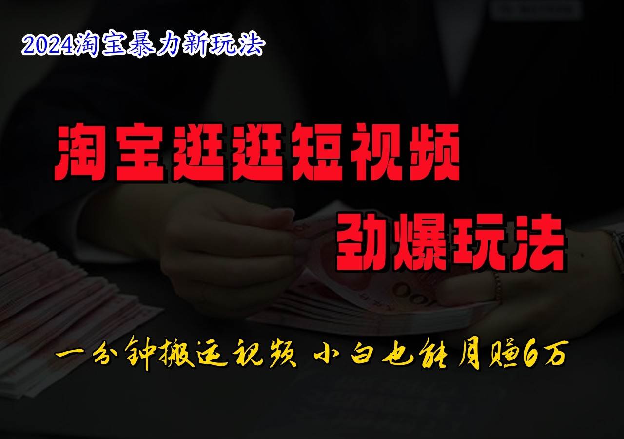 淘宝逛逛短视频劲爆玩法，只需一分钟搬运视频，小白也能日入500+|无忧资源社
