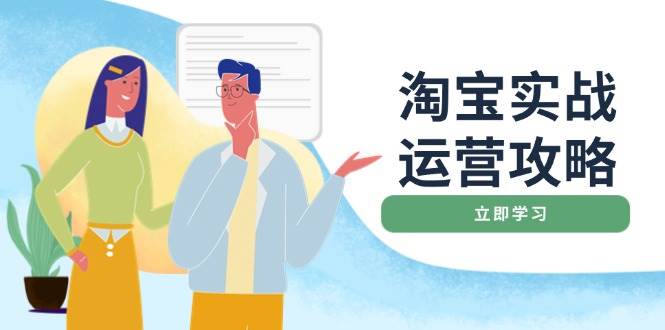 （14025期）淘宝实战运营攻略：店铺基础优化、直通车推广、爆款打造、客服管理、搜…|无忧资源社