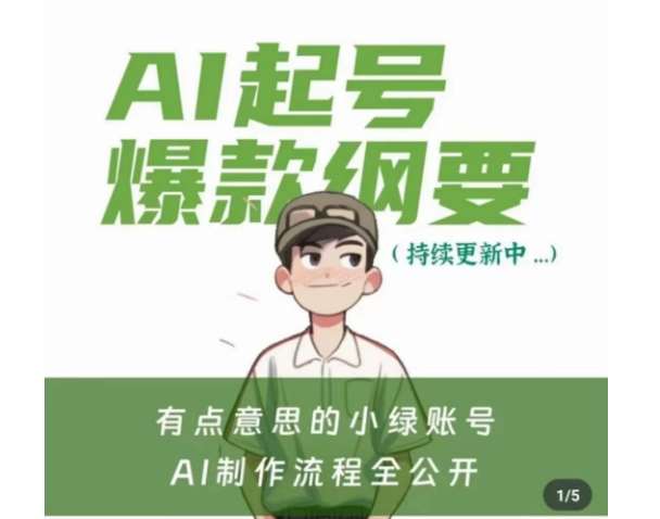 有点意思的小绿Ai起号爆款纲要(视频课)，​带ai基础课资料包|无忧资源社