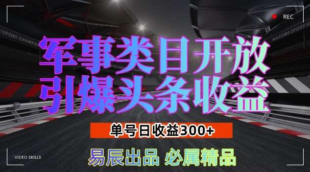 军事类目开放引爆头条收益，单号日入3张，新手也能轻松实现收益暴涨【揭秘】|无忧资源社