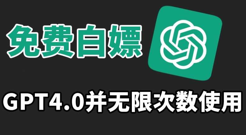 免费白嫖GPT4.0并无次数限制，操作简单,趁还沒收费赶快使用起来【揭秘】|无忧资源社
