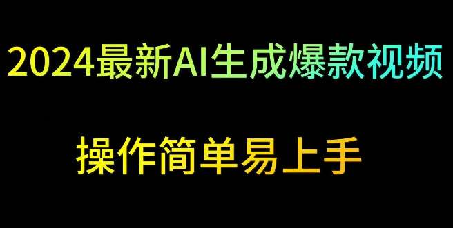 2024最新AI生成爆款视频，日入500+，操作简单易上手【揭秘】|无忧资源社