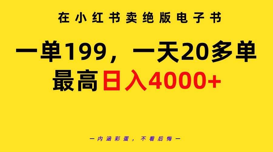 （9401期）在小红书卖绝版电子书，一单199 一天最多搞20多单，最高日入4000+教程+资料|无忧资源社
