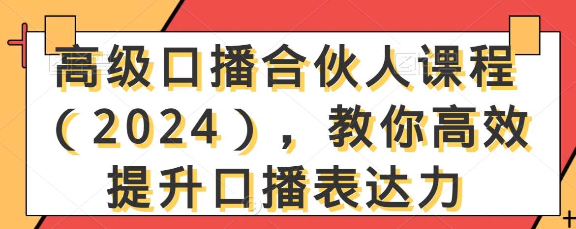 高级口播合伙人课程（2024），教你高效提升口播表达力|无忧资源社