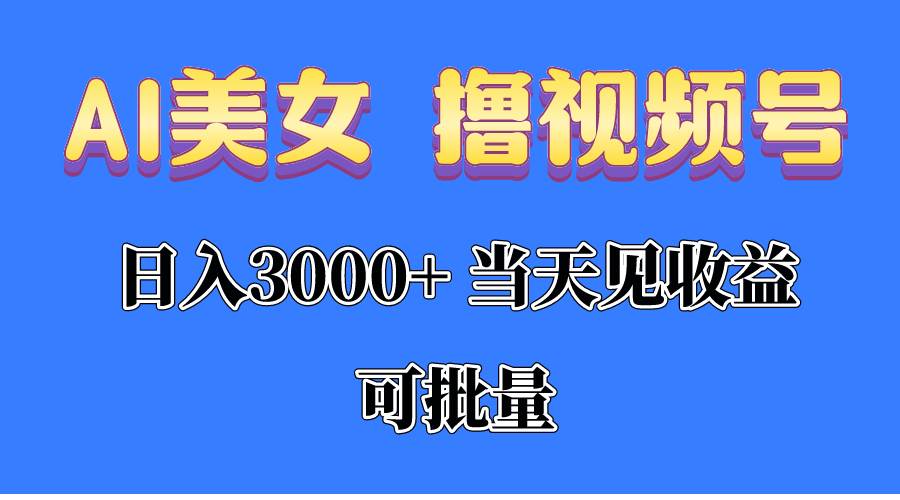 （10471期）AI美女 撸视频号分成，当天见收益，日入3000+，可批量！！！|无忧资源社