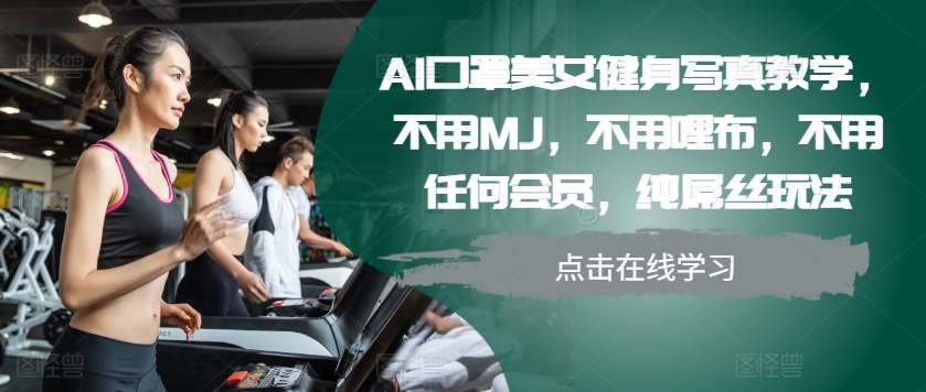 AI口罩美女健身写真教学，不用MJ，不用哩布，不用任何会员，纯屌丝玩法|无忧资源社