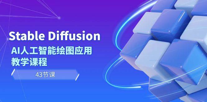 （8868期）Stable Diffusion AI人工智能绘图应用教学课程（43节课）|无忧资源社