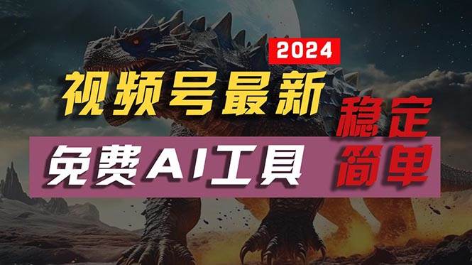 （10611期）2024视频号最新，免费AI工具做不露脸视频，每月10000+，稳定且超简单，…|无忧资源社