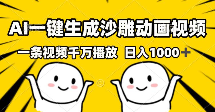 （13592期）AI一键生成沙雕视频，一条视频千万播放，轻松日入1000+|无忧资源社