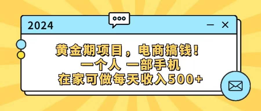 （11749期）黄金期项目，电商搞钱！一个人，一部手机，在家可做，每天收入500+|无忧资源社