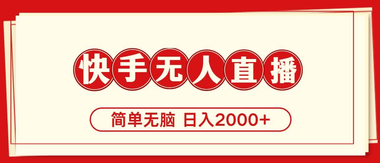 （11491期）快手美女跳舞，简单无脑，轻轻松松日入2000+|无忧资源社