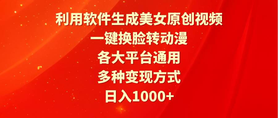 （9482期）利用软件生成美女原创视频，一键换脸转动漫，各大平台通用，多种变现方式|无忧资源社
