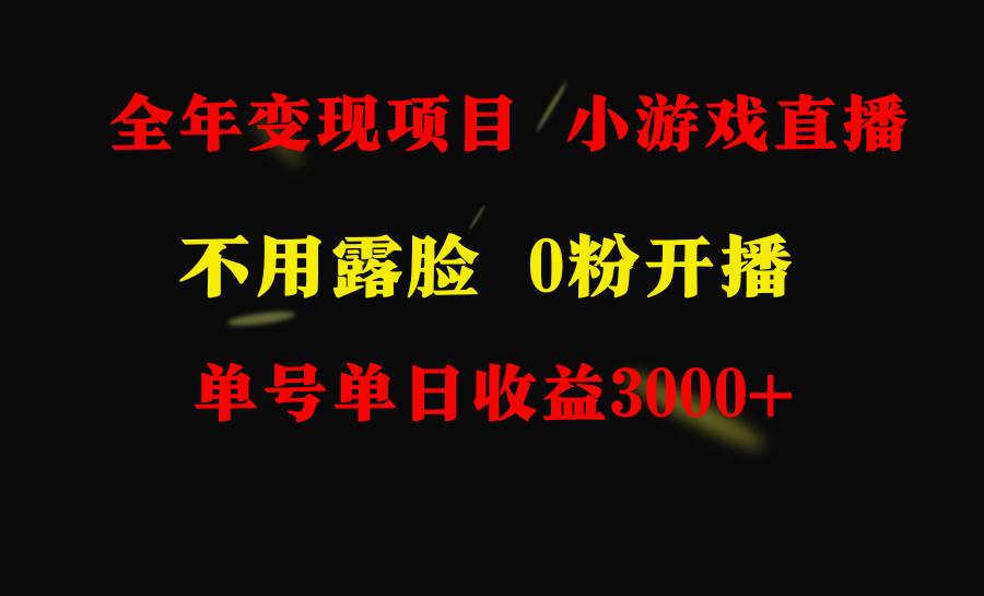 （9097期）全年可做的项目，小白上手快，每天收益3000+不露脸直播小游戏，无门槛，…|无忧资源社