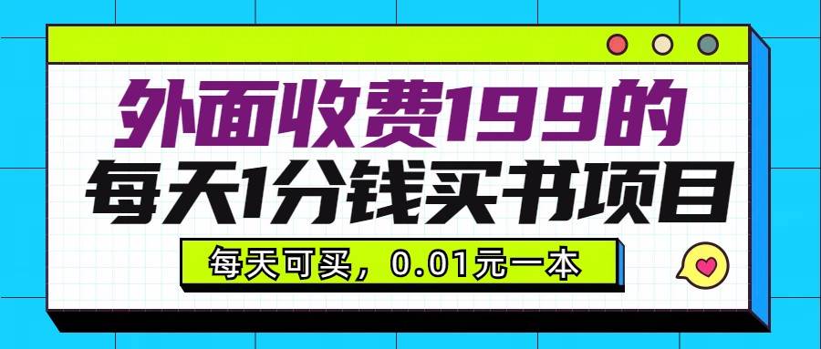 外面收费199元的每天1分钱买书项目，多号多撸，可自用可销售|无忧资源社