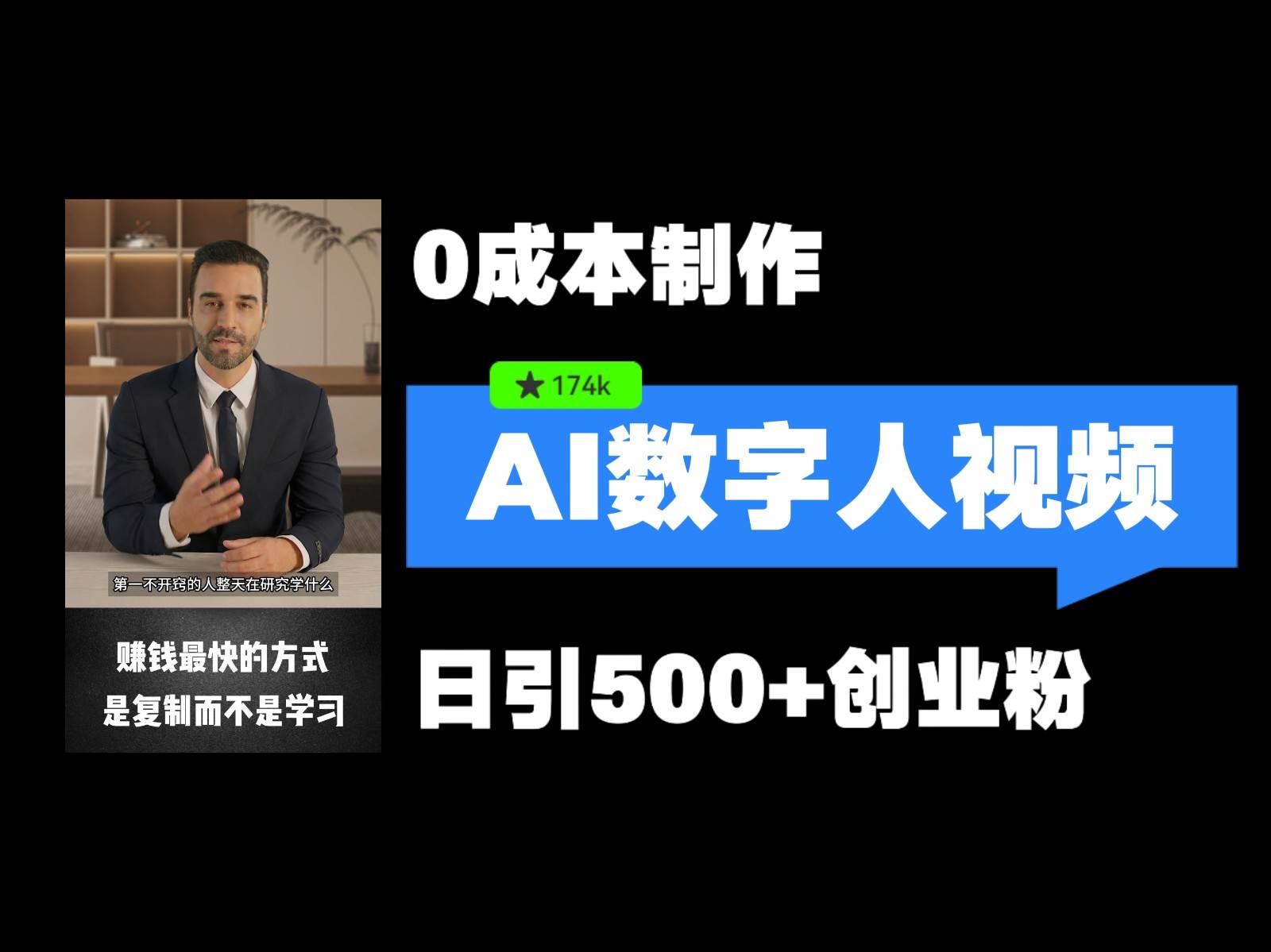 最新数字人引流，五分钟一条视频，可矩阵操作，日引500+创业粉！|无忧资源社