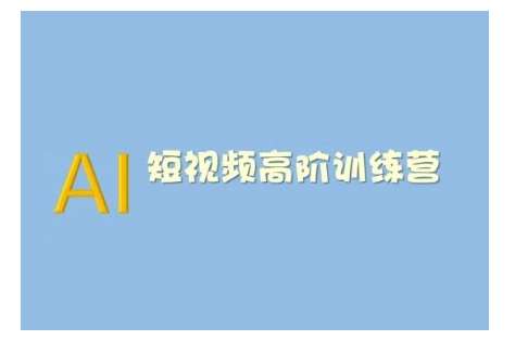 AI短视频系统训练营(2025版)掌握短视频变现的多种方式，结合AI技术提升创作效率|无忧资源社