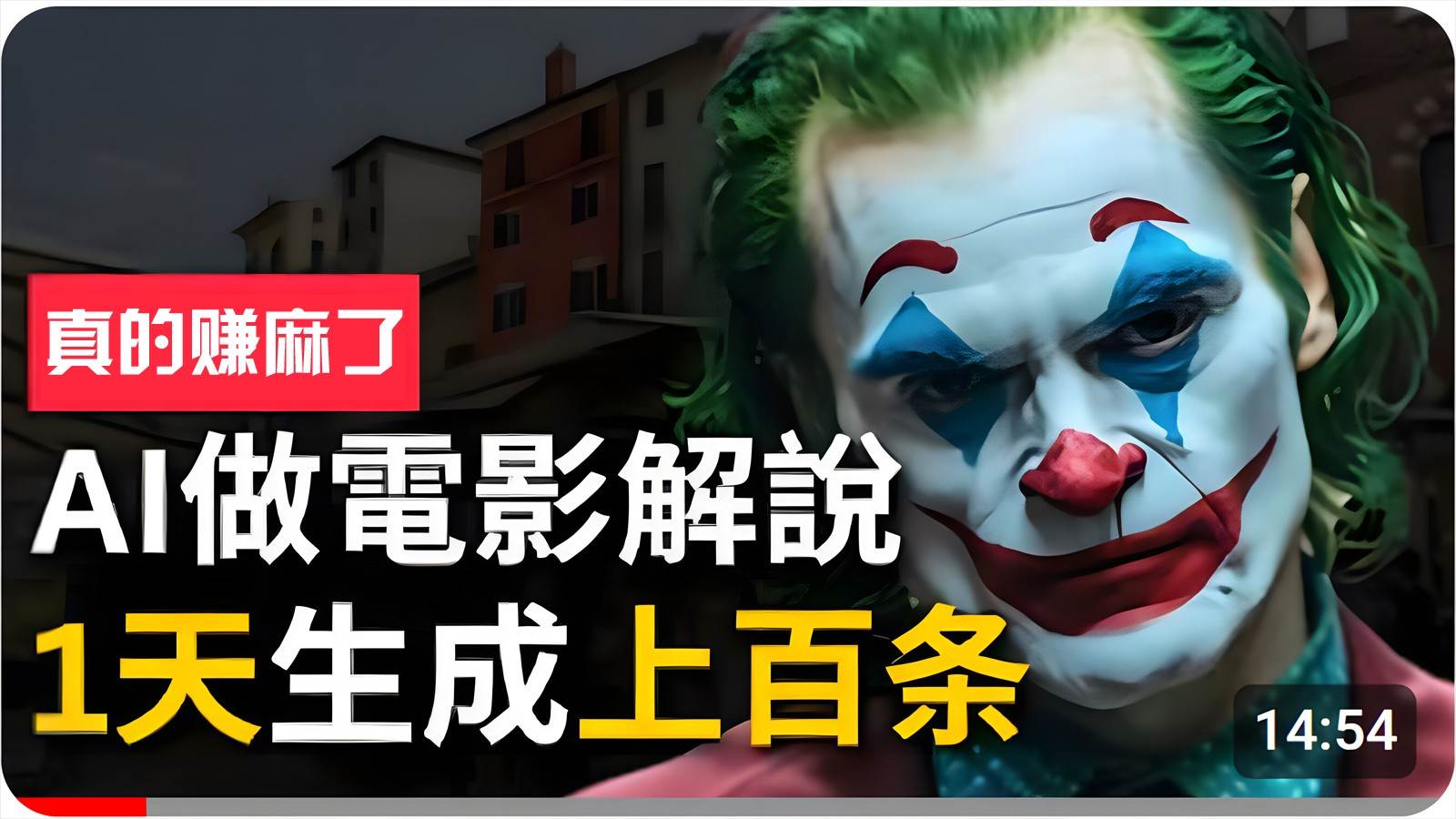 手把手分享用AI批量生成说唱影视解说视频，1天生成上百条，真的賺麻了！|无忧资源社