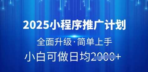 2025小程序推广计划，全面升级，简单上手，日均多张【揭秘】|无忧资源社