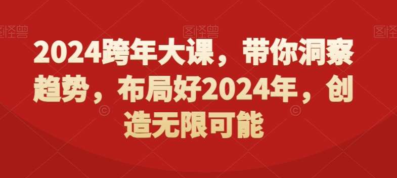2024跨年大课，​带你洞察趋势，布局好2024年，创造无限可能|无忧资源社