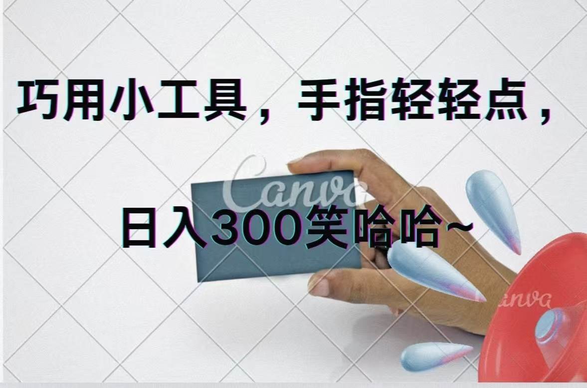 （11786期）巧用小工具，每天动动手，轻松日入300+|无忧资源社