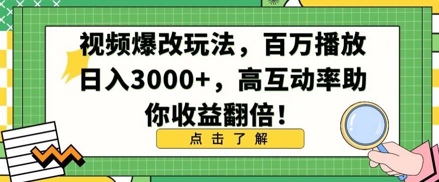 视频爆改玩法，百万播放日入3000+，高互动率助你收益翻倍【揭秘】|无忧资源社