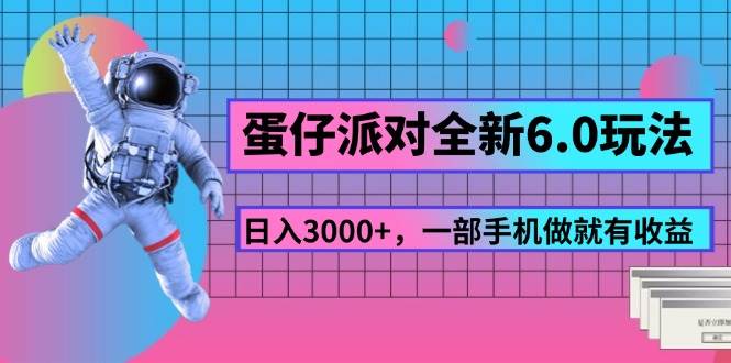 （11660期）蛋仔派对全新6.0玩法，，日入3000+，一部手机做就有收益|无忧资源社