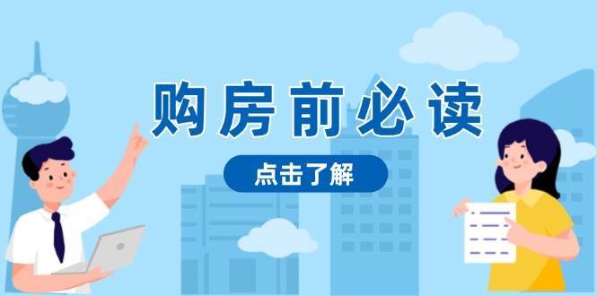 购房前必读，本文揭秘房产市场深浅，助你明智决策，稳妥赚钱两不误|无忧资源社