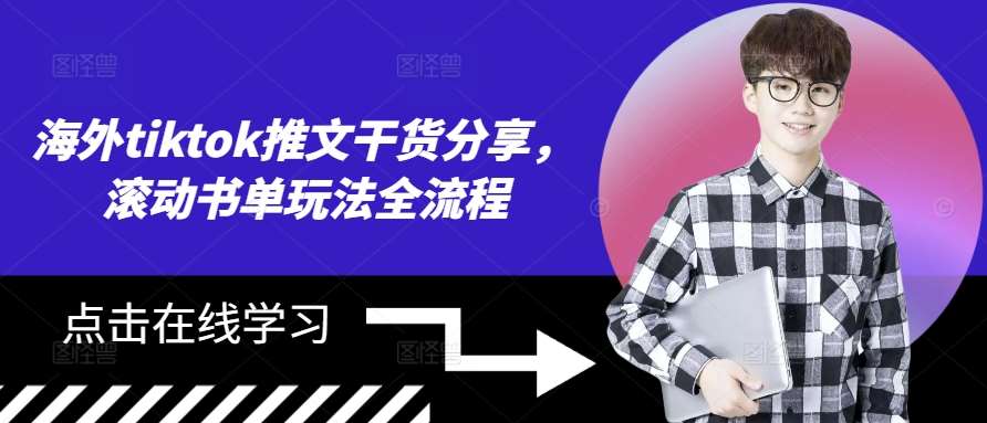 海外tiktok推文干货分享，滚动书单玩法全流程|无忧资源社