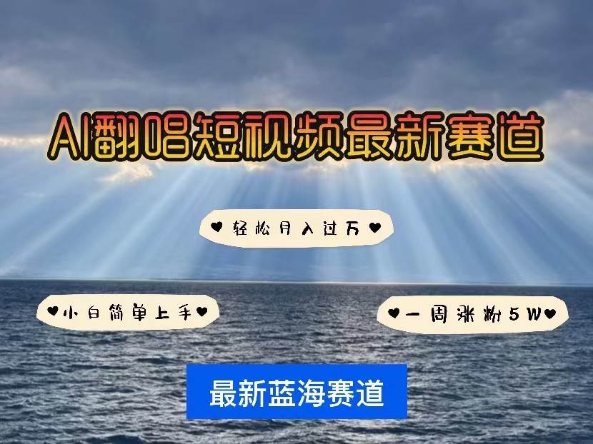 AI翻唱短视频最新赛道，一周轻松涨粉5W，小白即可上手，轻松月入过万|无忧资源社