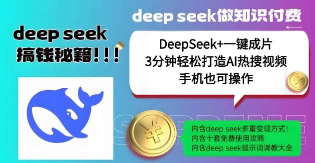 绝了，DeepSeek+一键成片，一分钟轻松打造AI热搜视频，结合流量IP哪吒，轻松日入多张|无忧资源社