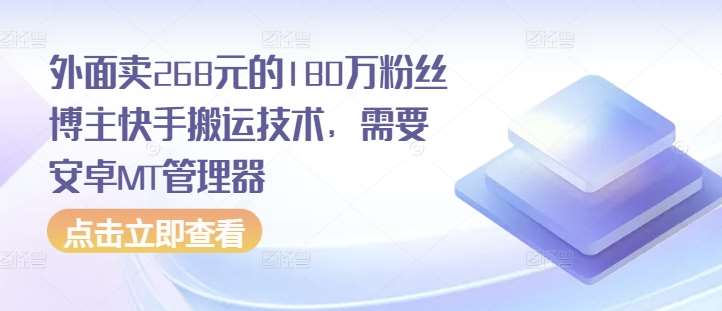 外面卖268元的180万粉丝博主快手搬运技术，需要安卓MT管理器|无忧资源社