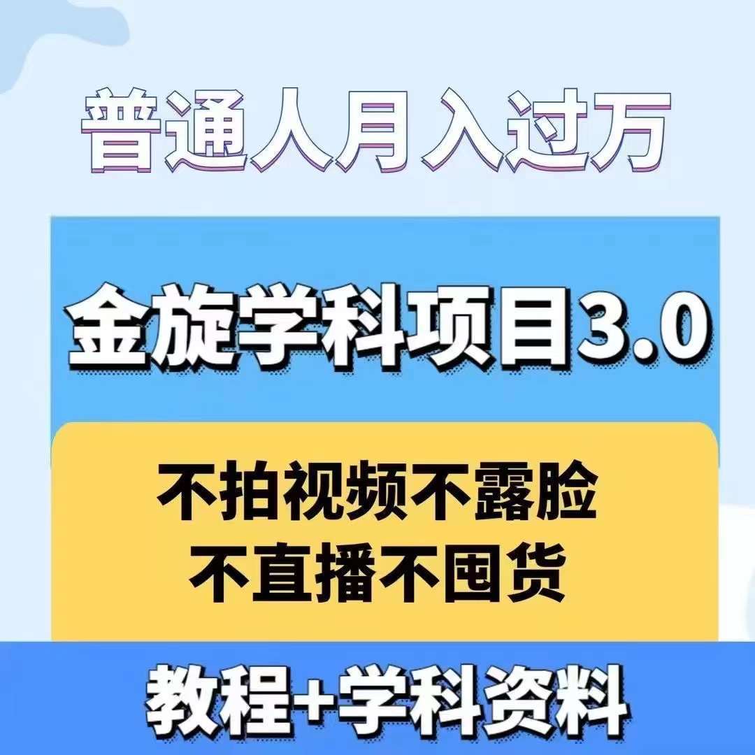 金旋学科资料虚拟项目3.0：不露脸、不直播、不拍视频，不囤货，售卖学科资料，普通人也能月入过万|无忧资源社