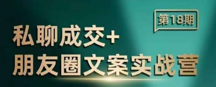 私聊成交朋友圈文案实战营，比较好的私域成交朋友圈文案课程|无忧资源社