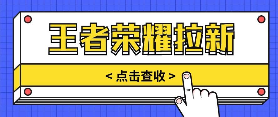 通过王者荣耀残局挑战拉新项目，8元/单。推广渠道多样，操作简单。|无忧资源社