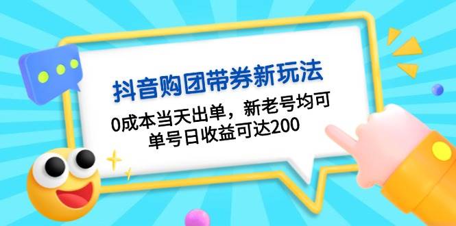 （13351期）抖音购团带券0成本玩法：0成本当天出单，新老号均可，单号日收益可达200|无忧资源社