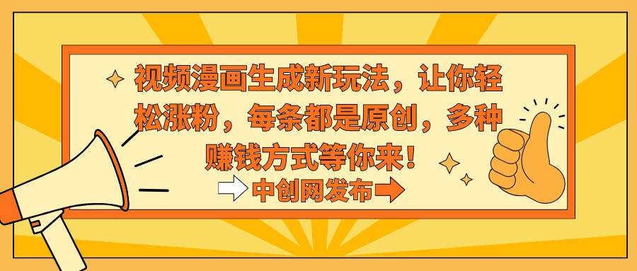 （8888期）视频漫画生成新玩法，让你轻松涨粉，每条都是原创，多种赚钱方式等你来！|无忧资源社