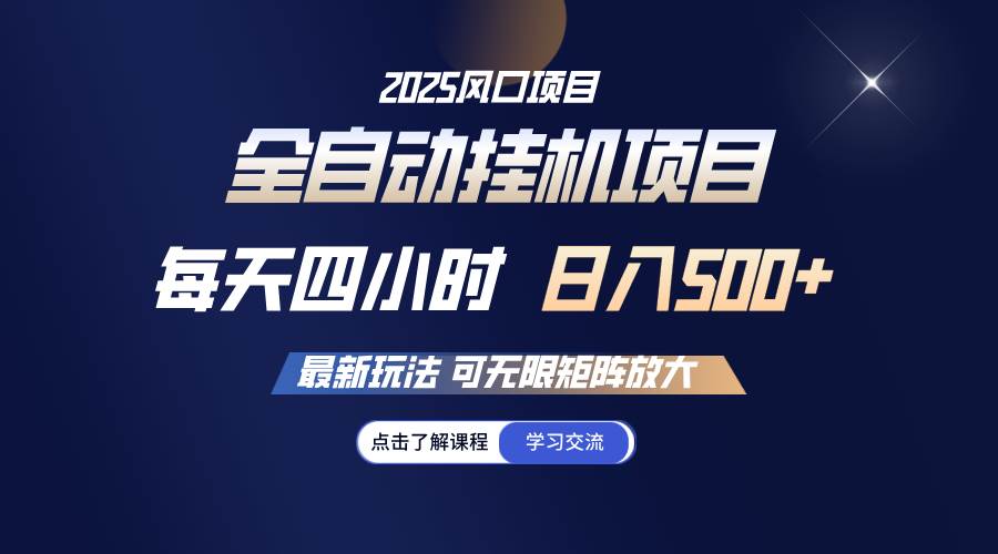 （14401期）全自动挂机 每天四小时日入500+ 可无限放大|无忧资源社