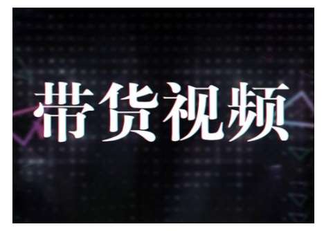 原创短视频带货10步法，短视频带货模式分析 提升短视频数据的思路以及选品策略等|无忧资源社