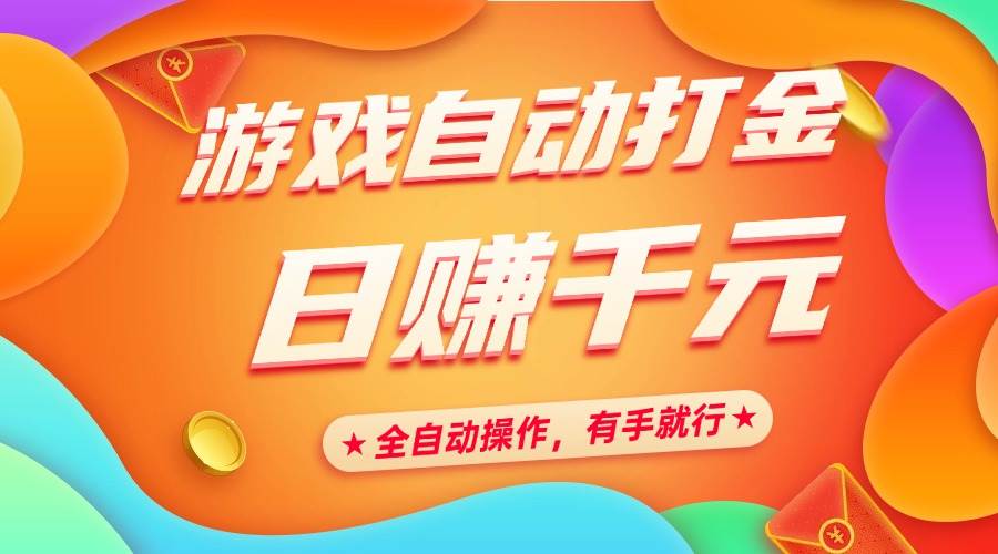 （14212期）游戏自动打金，日赚千元，全自动操作，有手就行|无忧资源社