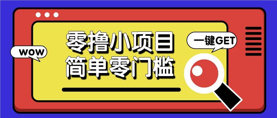 零撸小项目，百度答题撸88米收益，简单零门槛人人可做！|无忧资源社