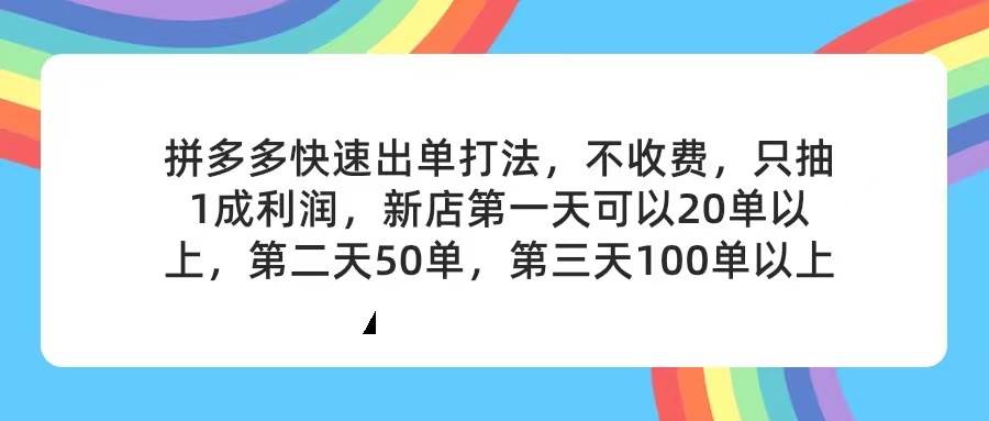 （11738期）拼多多2天起店，只合作不卖课不收费，上架产品无偿对接，只需要你回…|无忧资源社