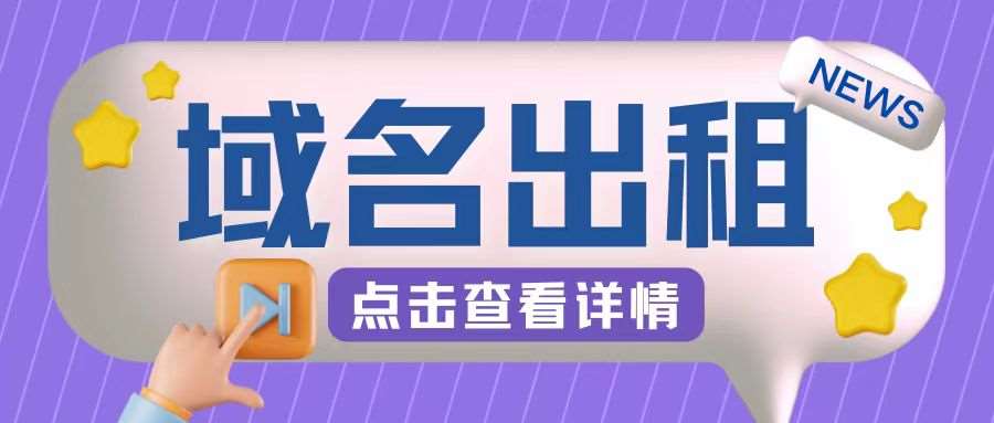 冷门项目，域名出租玩法，简单粗暴适合小白【揭秘】|无忧资源社