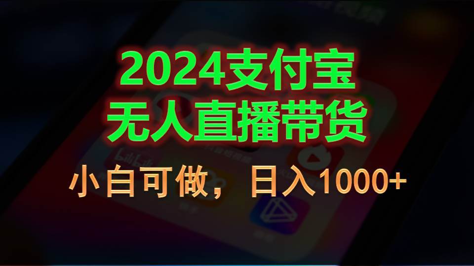 （11096期）2024支付宝无人直播带货，小白可做，日入1000+|无忧资源社