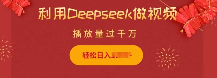 利用Deepseek做小猫摆摊视频，轻松日入多张，简单好操作|无忧资源社
