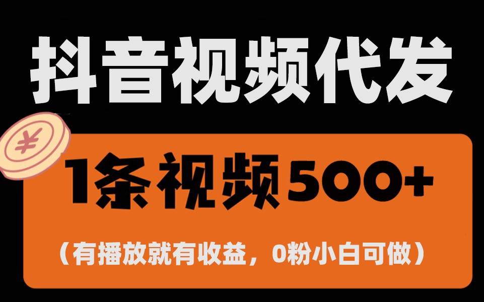 最新零撸项目，一键托管账号，有播放就有收益，日入1千+，有抖音号就能躺赚|无忧资源社