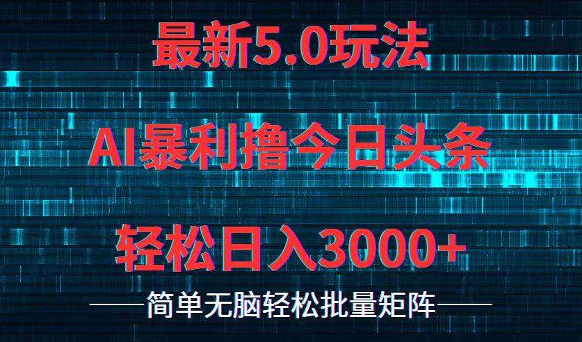 （12263期）今日头条5.0最新暴利玩法，轻松日入3000+|无忧资源社