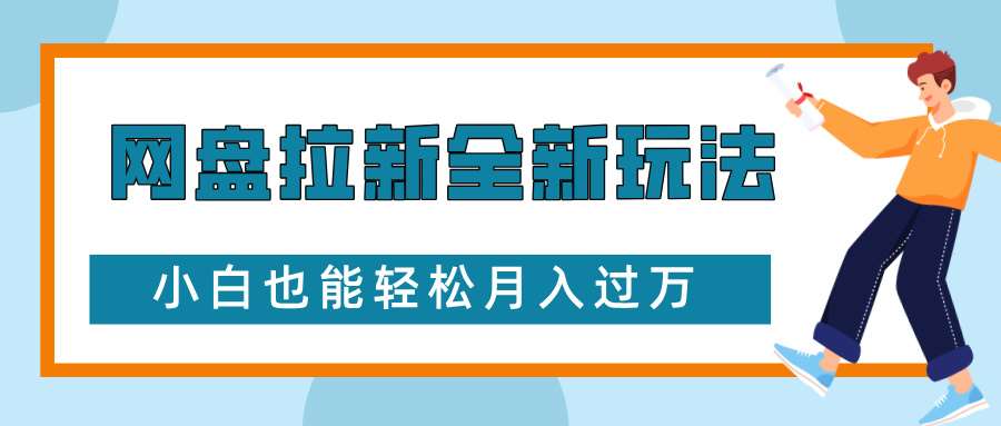 网盘拉新全新玩法，免费复习资料引流大学生粉二次变现，小白也能轻松月入过W【揭秘】|无忧资源社